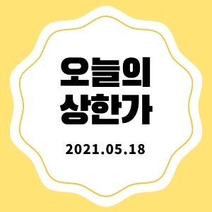 5월 18일 상한가 + 마감시황 (서울가스, KG ETS, 유아이디)