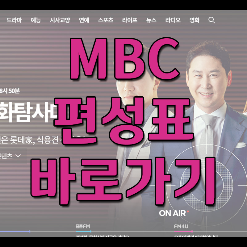 MBC 편성표