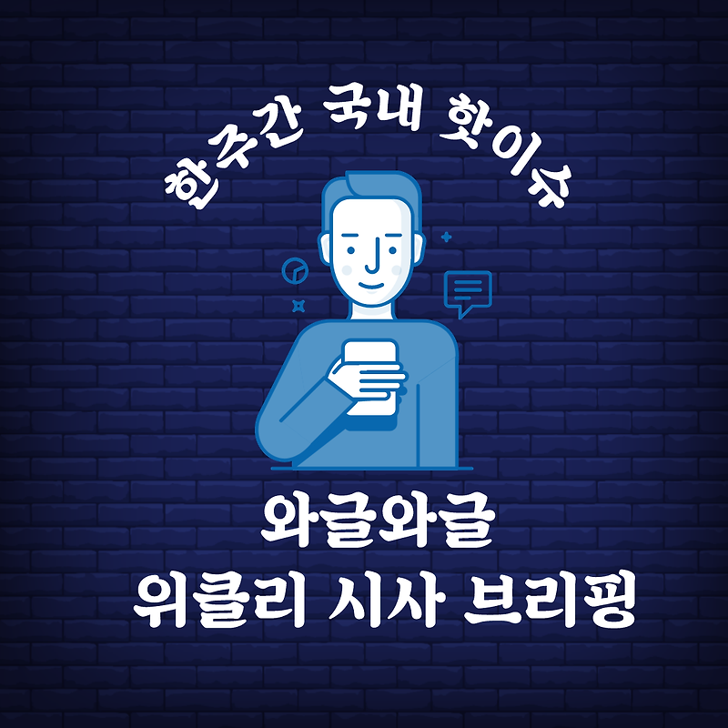 [7월 4째주] 와글와글 위클리 시사브리핑 (7.22 - 7.27)