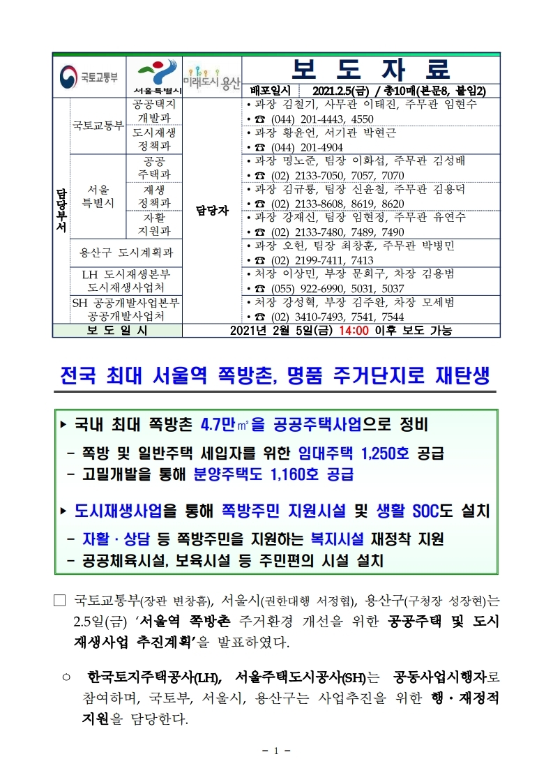 서울역 쪽방촌 공공주택사업 정비 계획 보도자료