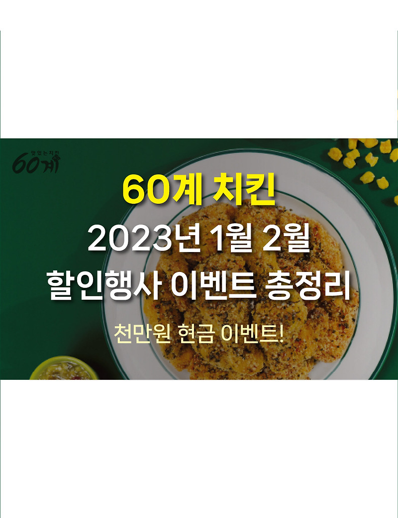 60계치킨 2023년 1월 2월 할인 행사 이벤트 총정리! 천만원 현금 이벤트