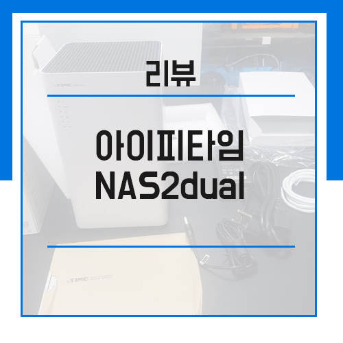 아이피타임 NAS2dual 언박싱 리뷰