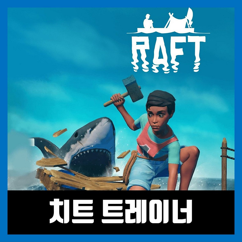 레프트 치트 트레이너 / Raft 한글 무설치