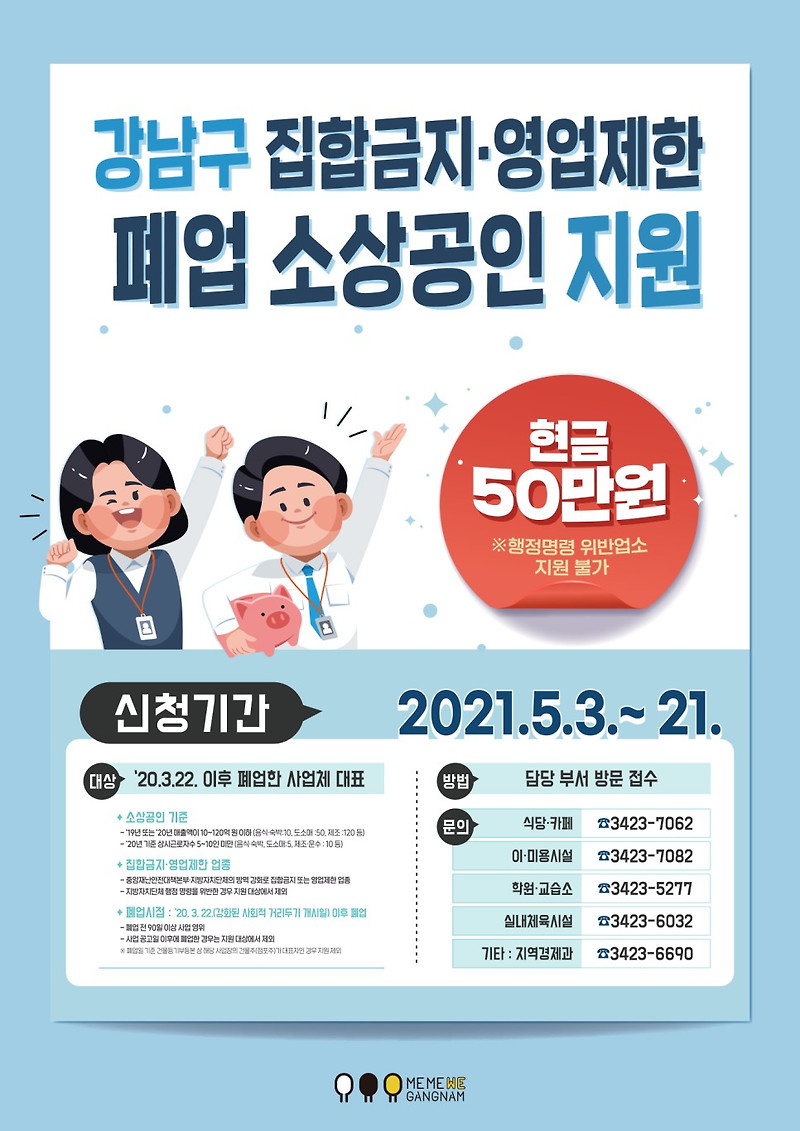 강남구 집합금지· 영업제한 폐업 소상공인 지원