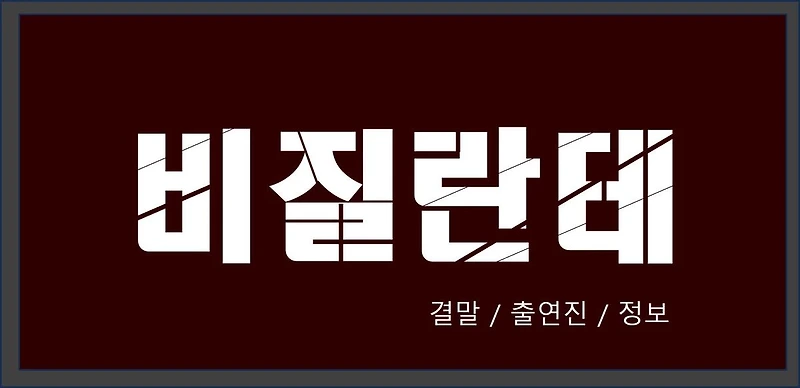 비질란테 결말 출연진 볼만한 '다크 히어로' 드라마 정보 (디즈니 공식영상)