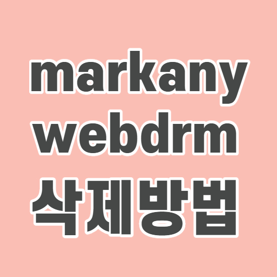 markany webdrm 프로그램 용도와 삭제방법