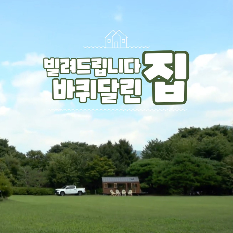 [오늘의 여행] tvN <빌려드립니다 바퀴 달린 집> 촬영지 경기도 남양주 봉서원더시크릿가든, 수동계곡 소개