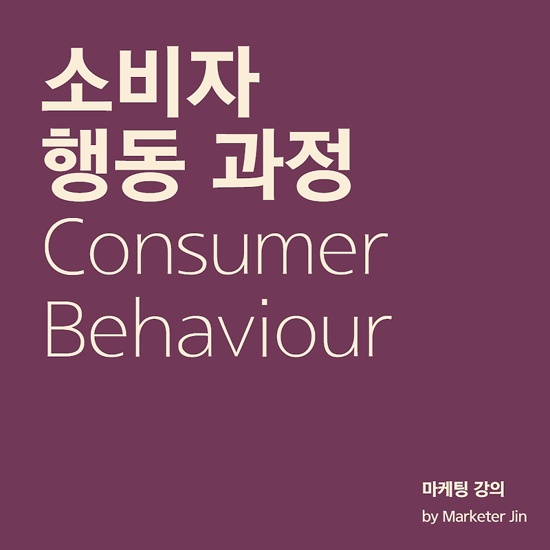 소비자 행동 (Consumer Behaviour) 과정에 대해 알아봅시다!