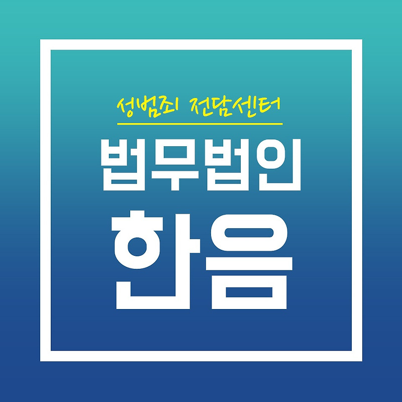 강간죄무혐의 어떻게 주장해야 할까?