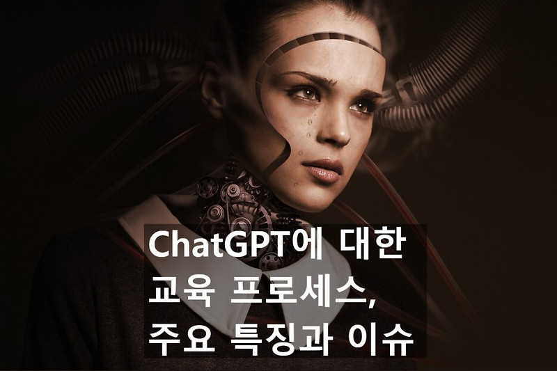 AI(인공지능) 챗GPT(ChatGPT)에 대한 학습(교육) 방식의 특징과 이슈