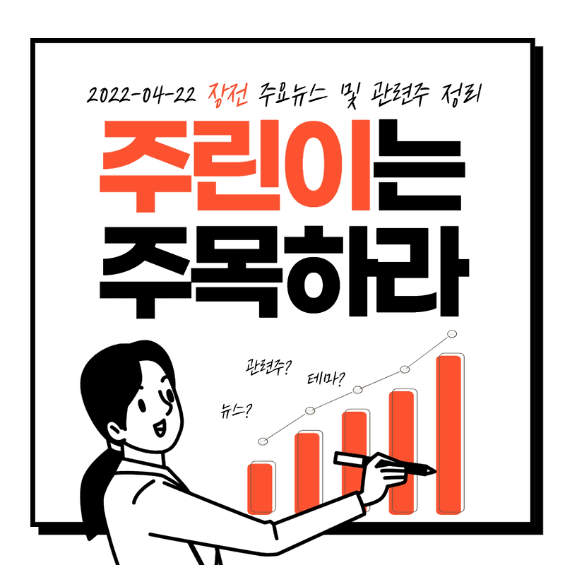 2022년 04월 22일 장전 주요뉴스 및 관련주 정리, 출근길뉴스