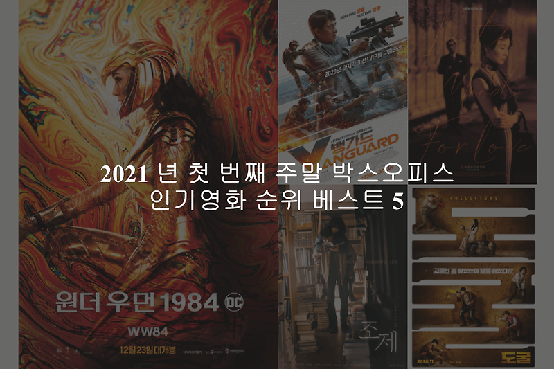 2021년 첫 번째 주말 인기 영화 순위 베스트 5