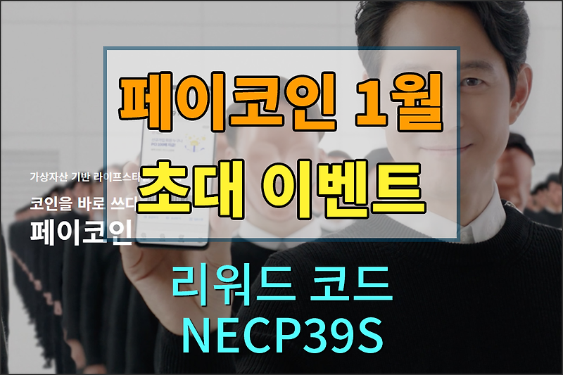 다날 페이코인(PCI코인) 친구초대 이벤트 및 초대코드 , 페이코인 PCI 사용방법 , 페이코인 가맹점 , 페이코인 50%할인 이벤트