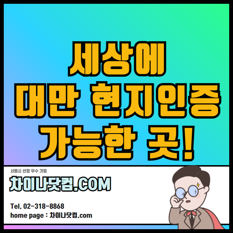 대만 현지 한국대표부 학력인증 신청해보자!