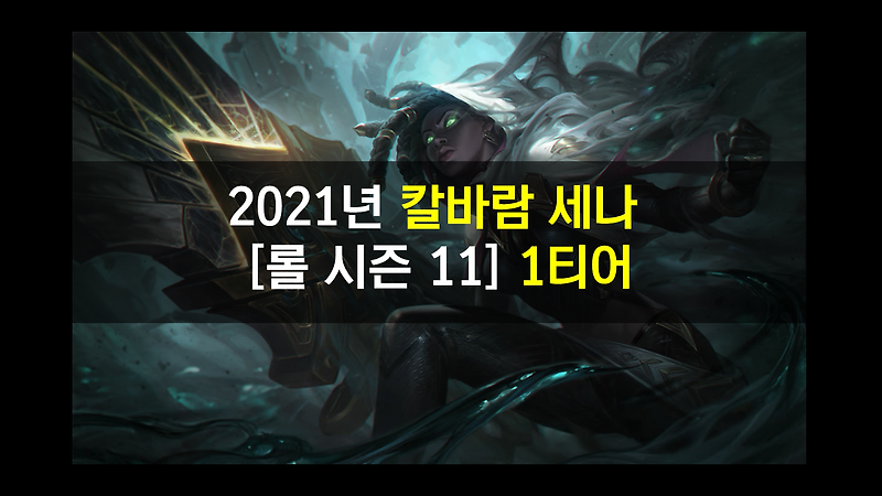 2021년 칼바람 세나 시즌 11 룬,템,스킬 정리 유지력과 강력한 한방!