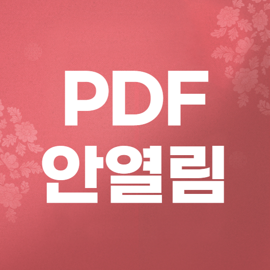 PDF 안열림 증상 해결법