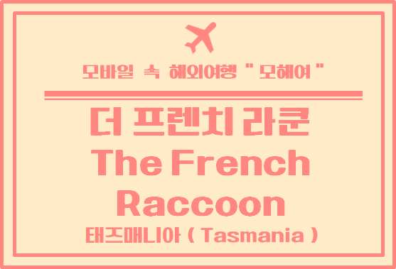 타즈매니아 카페 투어 - 후온빌 더 프렌치 라쿤 카페 (The French Raccoon)