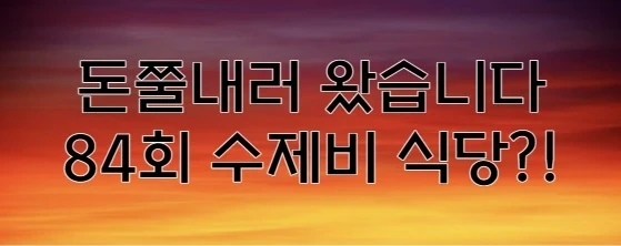 돈쭐내러 왔습니다 수제비 상계동 응순가재골 식당 서준맘 박세미 나이 돈쭐 2 84회