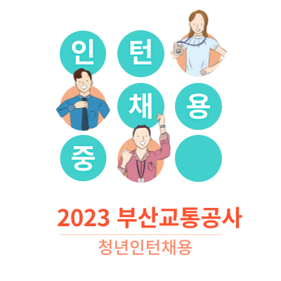 부산교통공사 2023 청년인턴 공개채용 9월18일 부터 접수