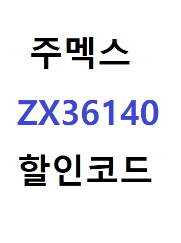 주멕스 추천코드 ZX36140 최대 수수료 할인 30% 받는법! / ZOOMEX 레퍼럴코드