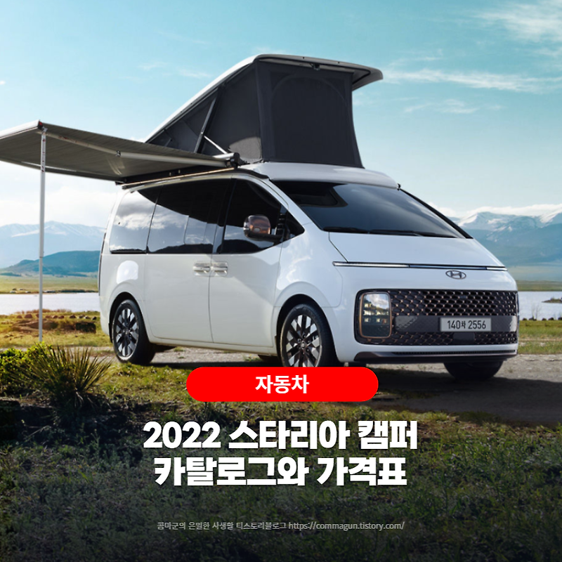 2022 스타리아 캠퍼 카탈로그와 가격표