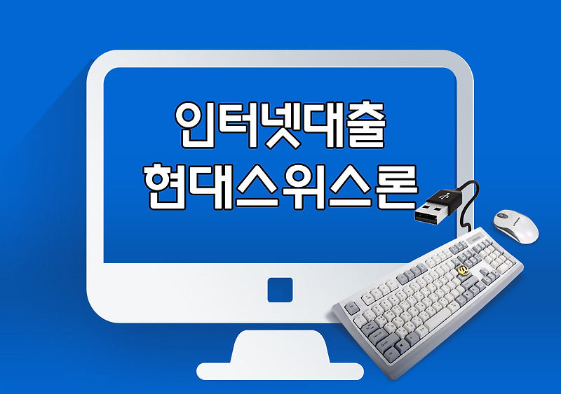 인터넷대출 가능한곳 조건 한도 비교 주의사항 안내