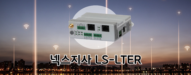 넥스지사의 LS-LTER 엘지유플러스(LG유플러스) 산업용 라우터