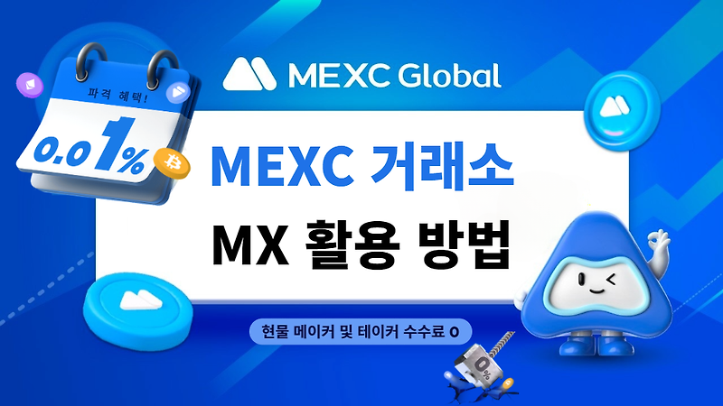 MEXC MX 코인 역사와 거래소에서 다양한 활용 방법