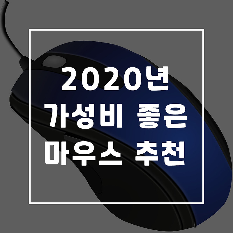 2020년 게이밍 마우스 추천
