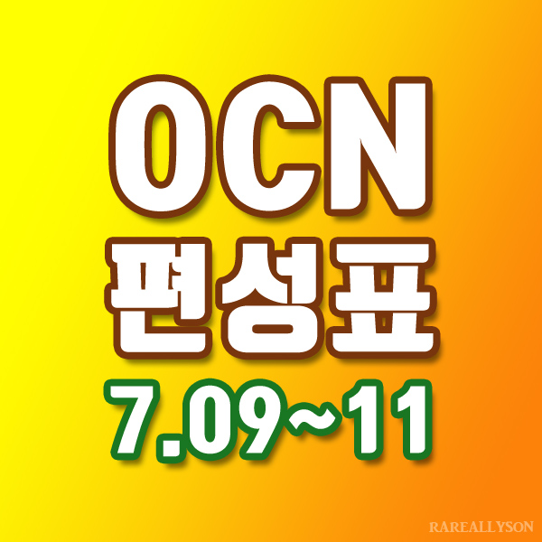 OCN편성표 Thrills, Movies 7월 9일 ~ 11일 주말영화