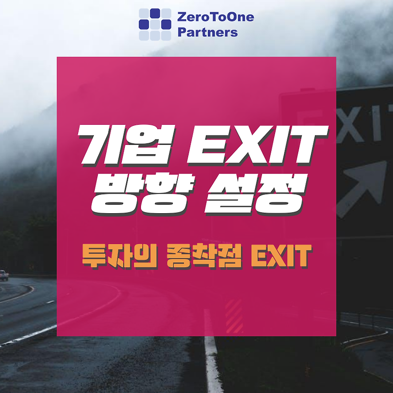 [스타트업 투자 시리즈 21] 기업 Exit 방향 설정