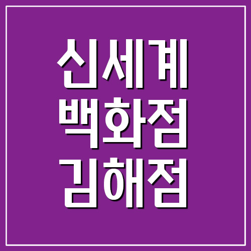 신세계백화점 김해점 휴점일 영업시간 전화번호