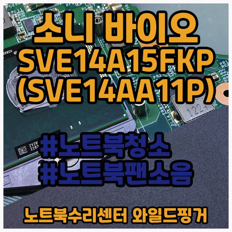 소니 바이오 SVE14A15FKP (SVE14AA11P) 노트북팬소음 팬고장아닌 이상 써멀구리스 도포하고 청소하면 해결됩니다.