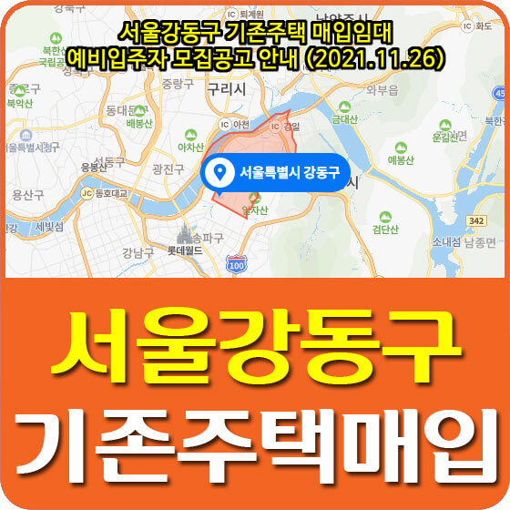 서울강동구 기존주택 매입임대 예비입주자 모집공고 안내 (2021.11.26)
