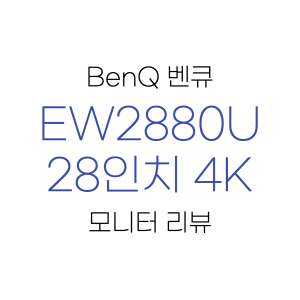 벤큐 28인치 4k 모니터 EW2880U 리뷰