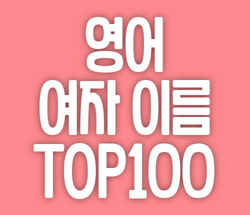 여자 영어 이름 추천 TOP100