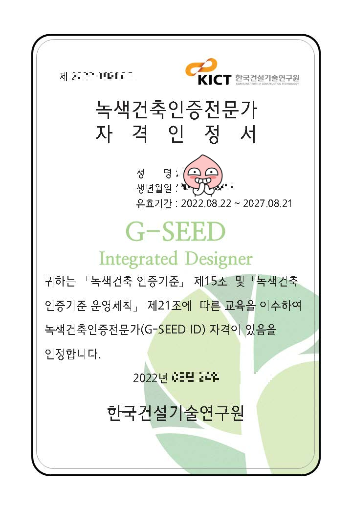 [녹색건축] G-SEED ID 자격증 취득 및 준비