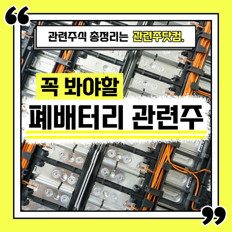 폐배터리 관련주 총정리 TOP6 (업데이트) | 대장주, 테마주 | 관련주닷컴