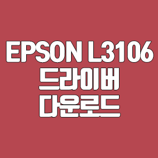 EPSON L3106 드라이버 다운로드