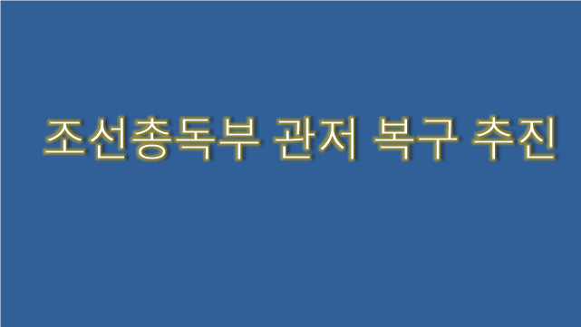 조선총독부 관저 복구 추진 하는 문화체육관광부...