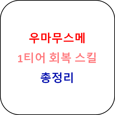 우마무스메 - 1티어 회복스킬 총정리