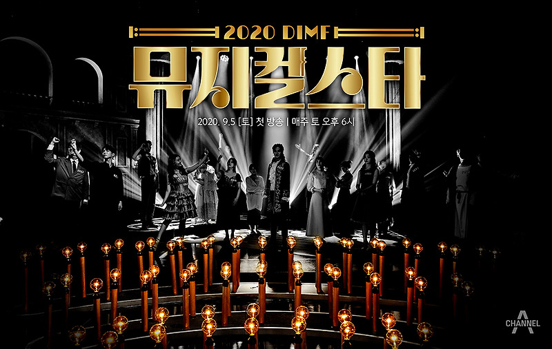 2020 DIMF 뮤지컬 스타 재방송 다시보기 출연진 예선 출연 우승자 심사위원 방송시간 편성표