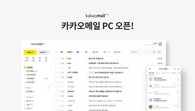 카카오메일, PC 진출: Kakao launched PC version mail service