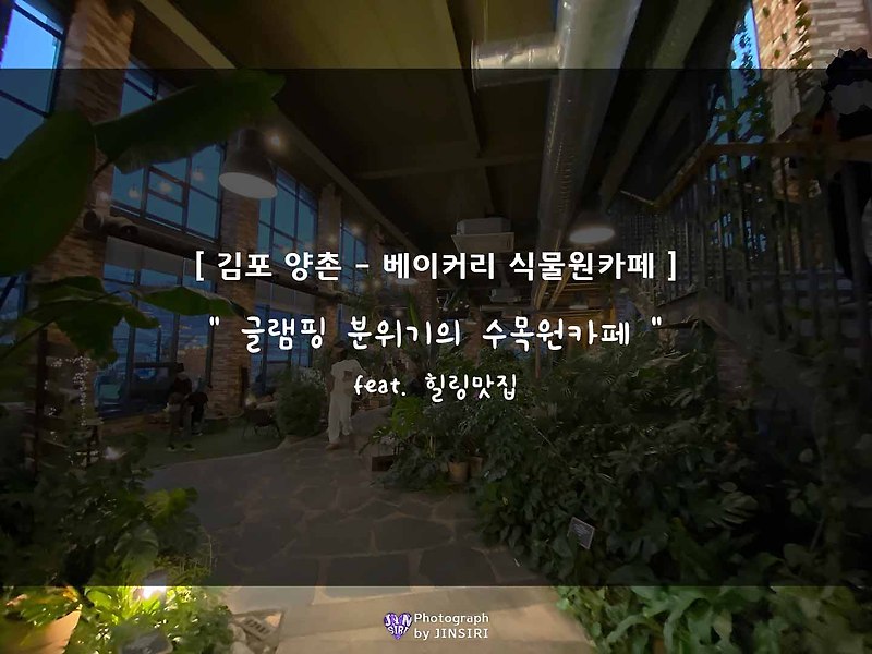 [글린공원] 김포 양촌 서울근교 드라이브하기 좋은 대형 식물원 베이커리 카페