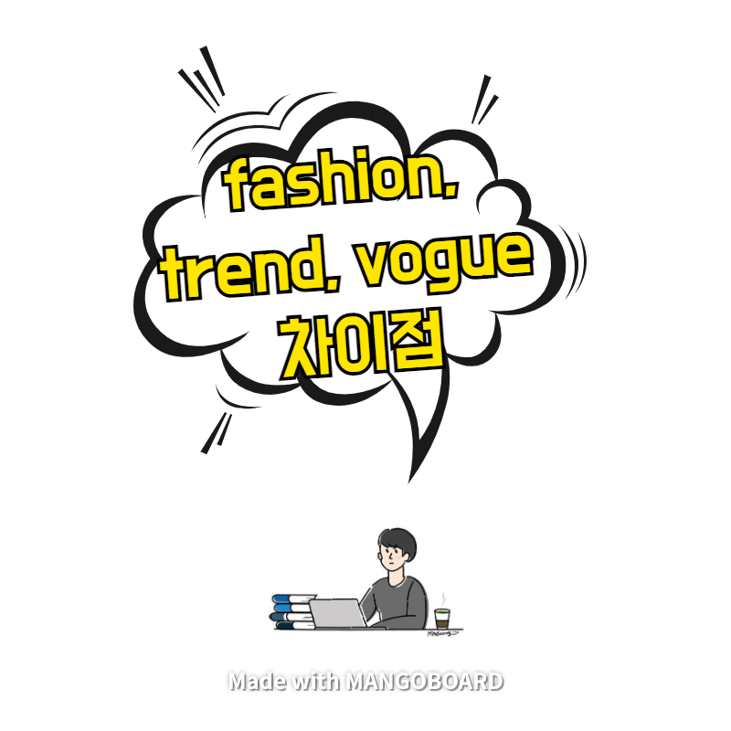 fashion, trend, vogue 차이점