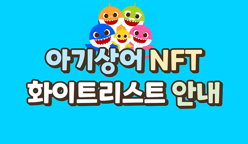 아기상어 NFT (Baby Shark NFT) 소개 및 화이트리스트 안내