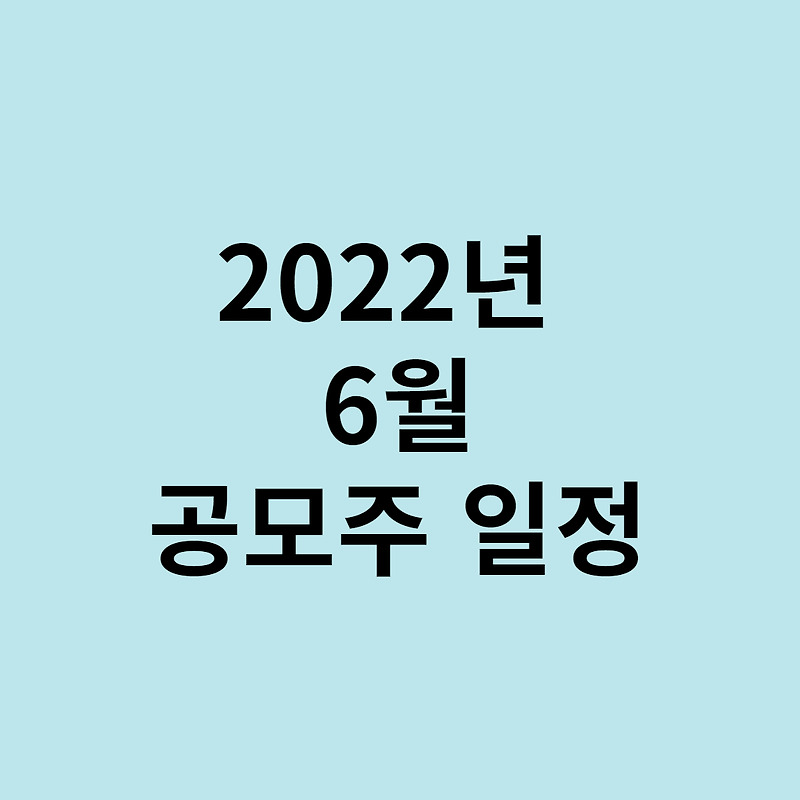 2022년 6월 공모주 일정!