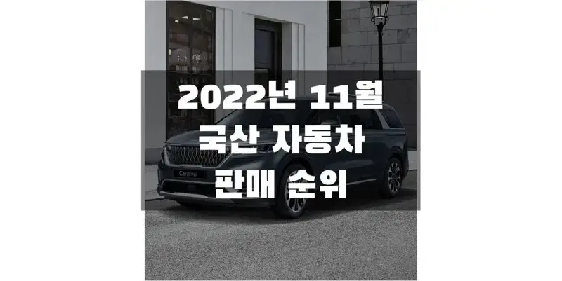 2022년 11월 국산 자동차 판매 순위 정보 (브랜드, 연료, 개별 차량 모델별 판매량)