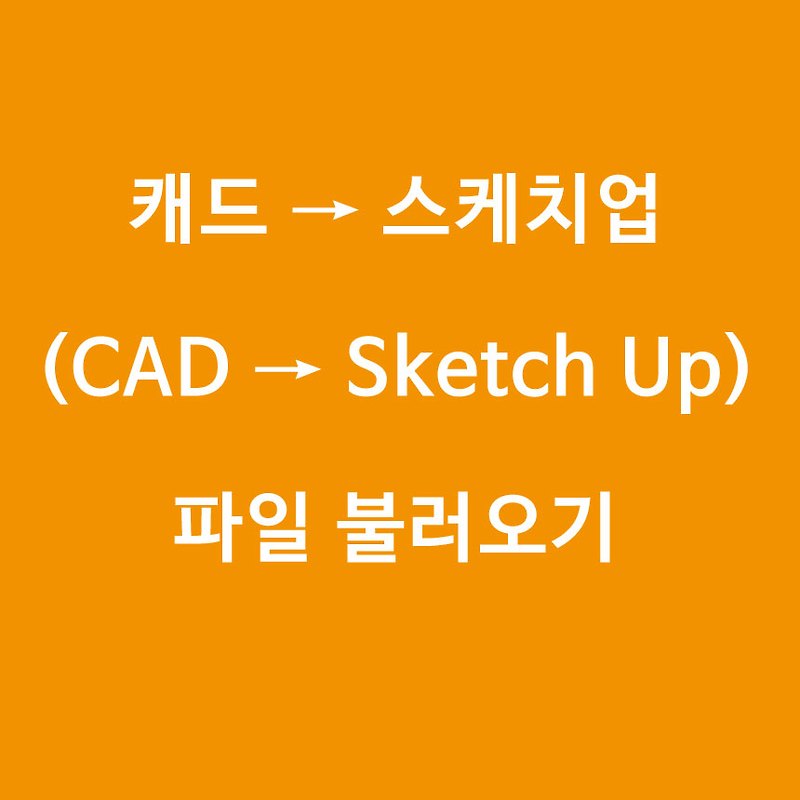 [스케치업] 캐드(CAD) 파일 불러오기