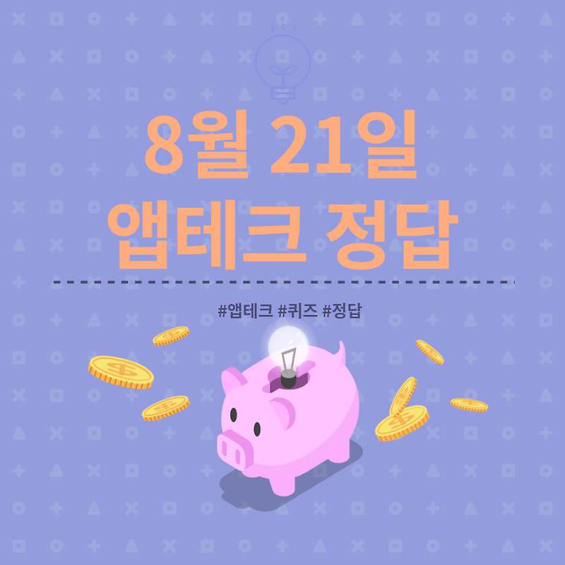 [앱테크 정답] 8월 21일  하이타이퀴즈/ 신한쏠야구퀴즈/ 신한OX퀴즈/ H포인트